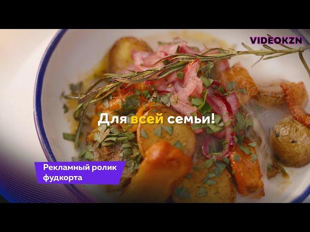 Рекламный ролик фудкорта