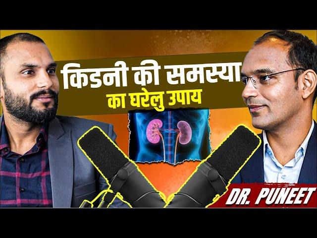  घरेलु उपाय किडनी की समस्या का  | Karma Ayurveda | Kidney Treatment | Dr Puneet Dhawan Podcast