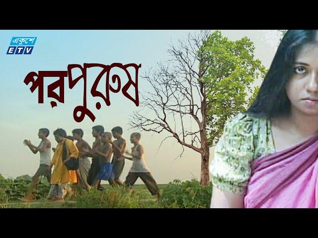 Bangla Drama | Por Purush | পরপুরুষ | Mohiuddin | Rokeya Prachi | Minara Zaman | ETV Drama