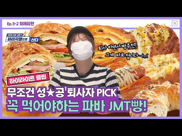 퇴사자 등판 JMT 파리바게뜨 빵 BEST5 | 파리지앵 大모집 | 파바 오픈 알바 | 파리바게뜨TV