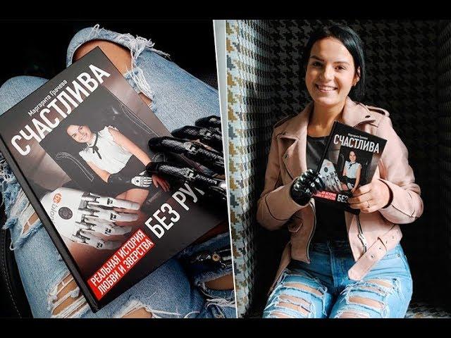 "Счастлива без рук"... как живет после трагедии Рита Грачева