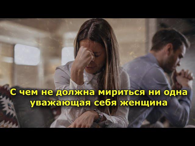 С чем не должна мириться ни одна уважающая себя женщина