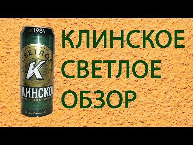 Обзор на пиво Клинское светлое