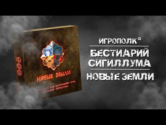 Бестиарий Сигиллума. Новые земли.