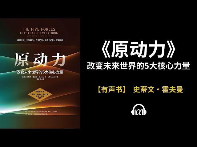 【有声书】《原动力》(下)：改变未来世界的5大核心力量