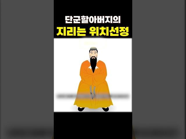 단군할아버지의 지리는 위치선정