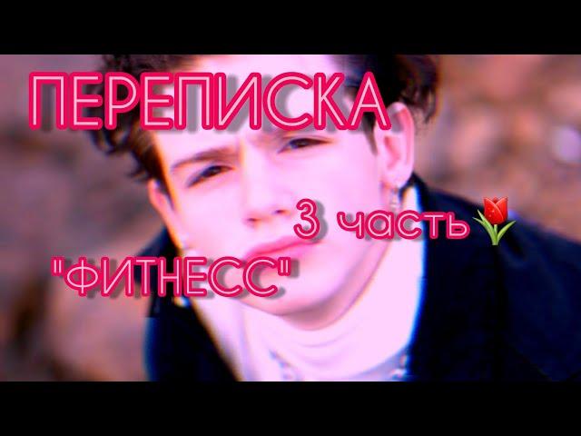 ПЕРЕПИСКА "Фитнесс"//pov Payton Moormeier fan 