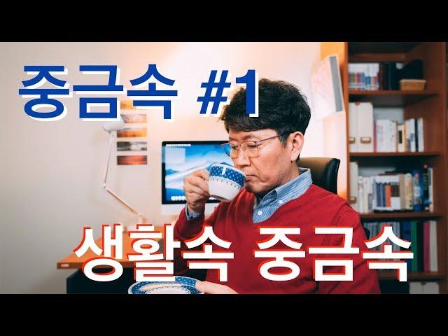 중금속 #1: 생활속 독성중금속, 수은,납,카드뮴,알루미늄,비소