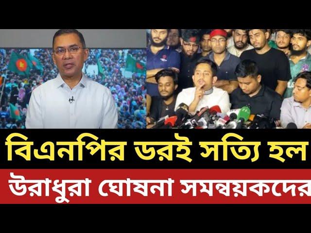 লও ঠেলা ! বিএনপির ডরই সত্য হল || উরাধুরা ঘোষনা সমন্বয়কদের