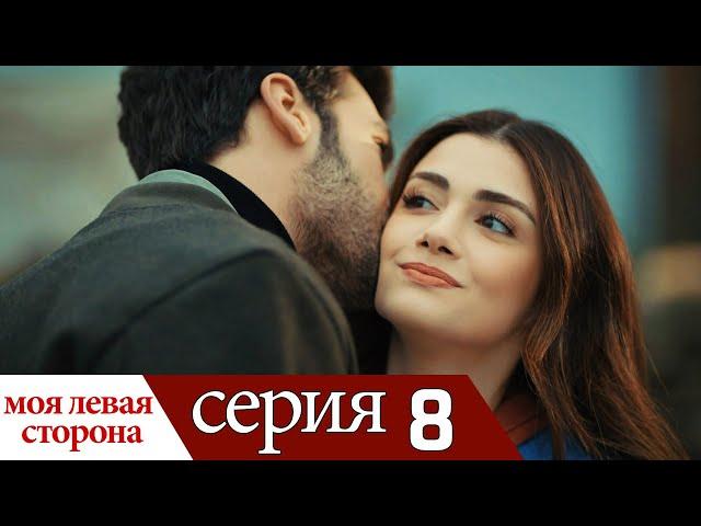 Sol Yanım - моя левая сторона | серия 8 (русские субтитры)