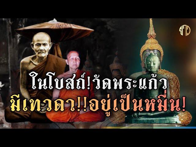 ในโบสถ์วัดพระแก้ว!มีเทวดาอยู่เป็นหมื่น!!หลวงปู่สิม|หลวงปู่มั่น