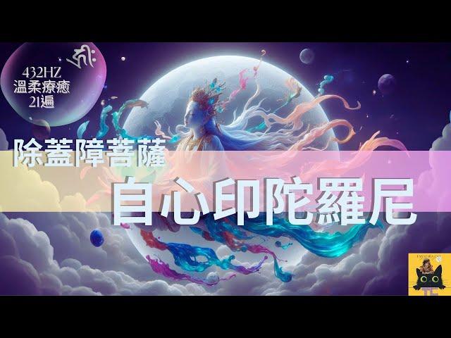 (會員優先432hz) 除蓋障菩薩 | 成佛的陀羅尼x21》#觀世音菩薩 #智慧 #佛教 #推薦