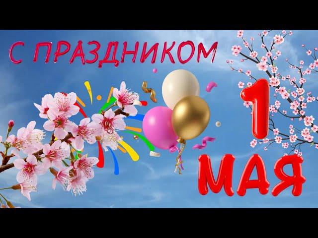 1Мая!Поздравление с 1 Мая.️ Праздник Весны и Труда! День труда! С 1 мая! #1мая