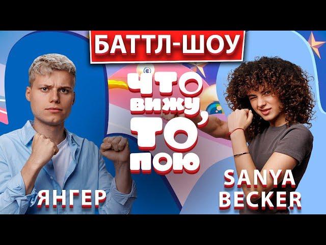 Баттл-шоу "ЧТо вижу, то пою!" Янгер vs. Саня Бейкер