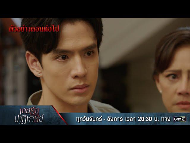 ตัวอย่างตอนต่อไป เกมรักปาฏิหาริย์ EP.18 (ตอนจบ) | 19 พ.ย. 67 | one31