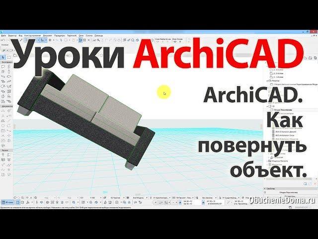  Урок ArchiCAD 22 (архикад) Как повернуть объект