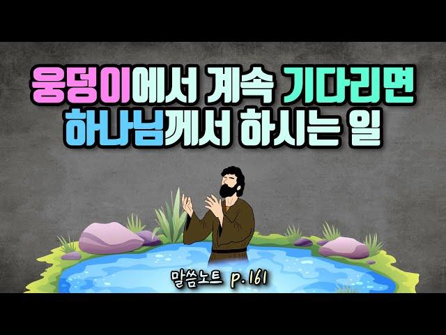 웅덩이에서 계속 기다리면 하나님께서 하시는 일 | 김형익목사 (feat. 예배의 본질)