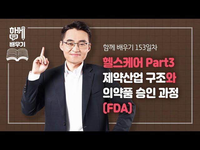 [함께배우기] 153일차, 헬스케어 Part3 제약산업 구조와 의약품 승인 과정(FDA)