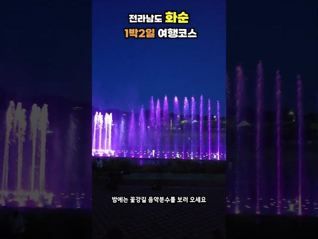 전남 화순 1박2일 여행코스 야경명소 포함