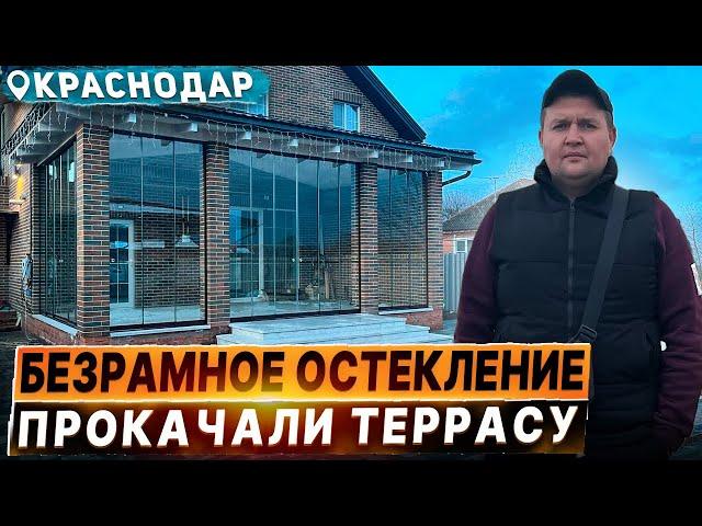 Безрамное остекление террасы/веранды в Краснодаре.