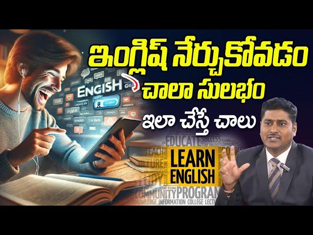 How to Learn ENGLISH? Easy Steps To Speak In ENGLISH Fluently And Confidently | Chelloju Srinivas