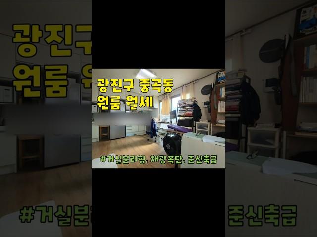 서울시 광진구 중곡동 원룸 월세 구경하기 #광진구원룸 #중곡동원룸 #아차산역원룸 #원룸월세