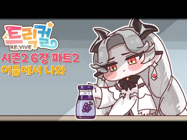 [트릭컬 리바이브] 메인 스토리 시즌2 6장 파트2 「어둠에서 나와」