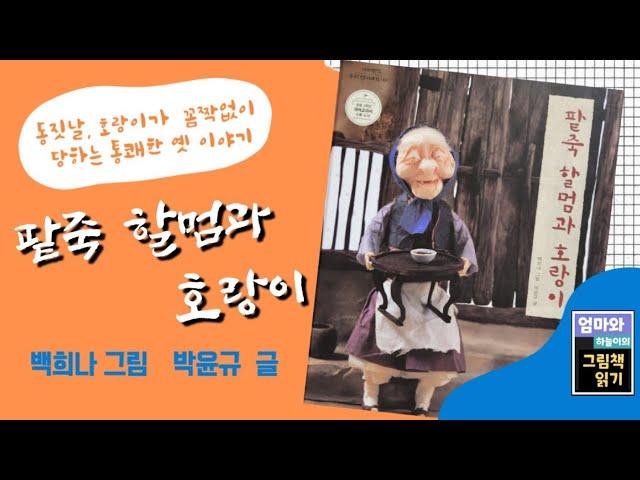 [엄마와 하늘이의 그림책 읽기] 팥죽 할멈과 호랑이 / 백희나 그림 / 박윤규 글 / 호랑이가 나오는 옛이야기
