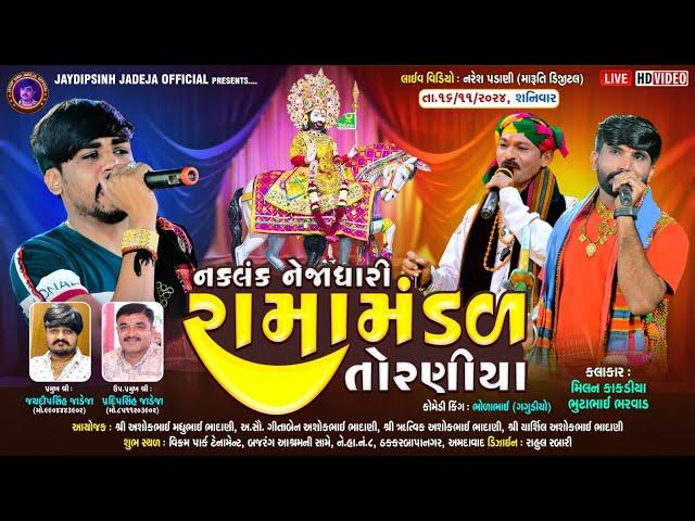 LIVE: નકલંક નેજાધારી રામામંડળ તોરણીયા ધામ | અમદાવાદ#diwali @jaydipsinhjadejaofficial9337