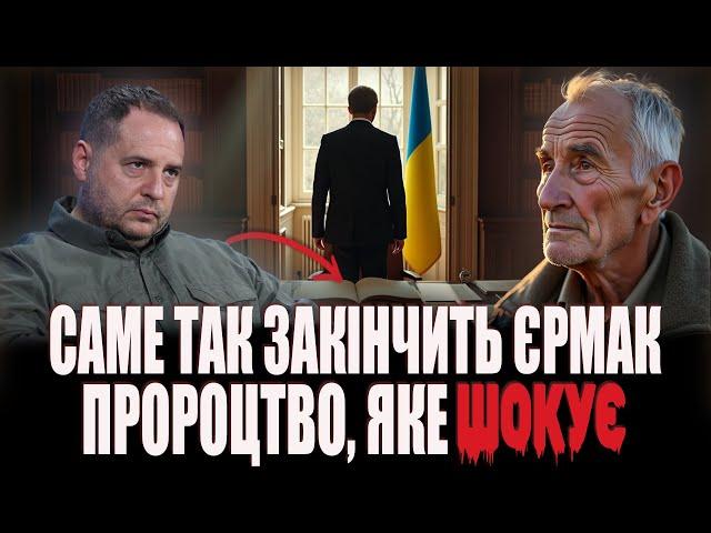 САМЕ ТАК ЗАКІНЧИТЬ ЄРМАК! Старе вже не повернеться…️