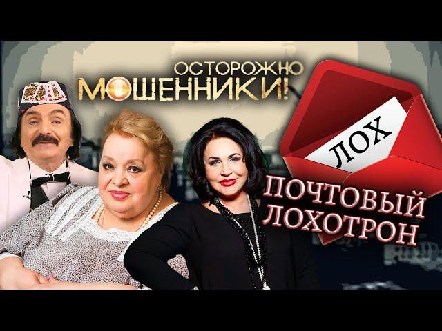 Почтовый лохотрон. Осторожно, мошенники! @Центральное Телевидение