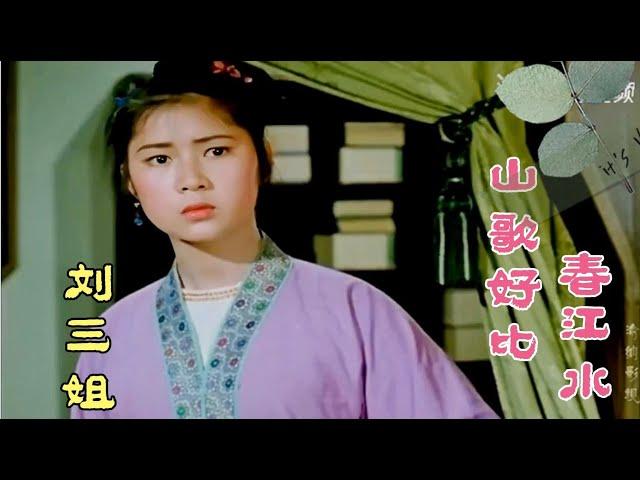 1960年电影《刘三姐》插曲《山歌好比春江水》演唱傅锦华重温经典