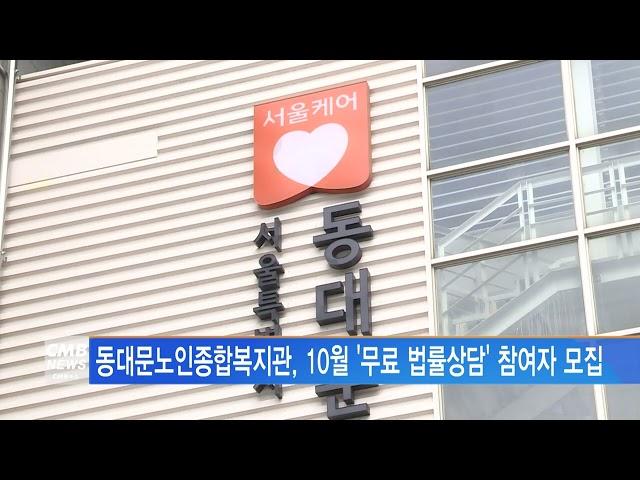 [서울뉴스]동대문노인종합복지관, 10월 '무료 법률상담' 참여자 모집