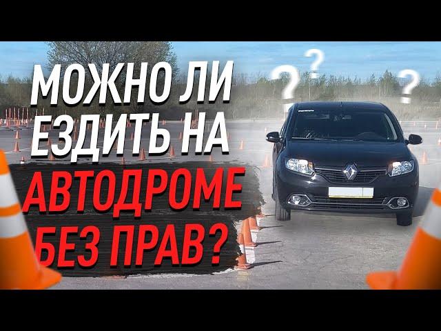 Можно ли ездить без прав на автодроме?