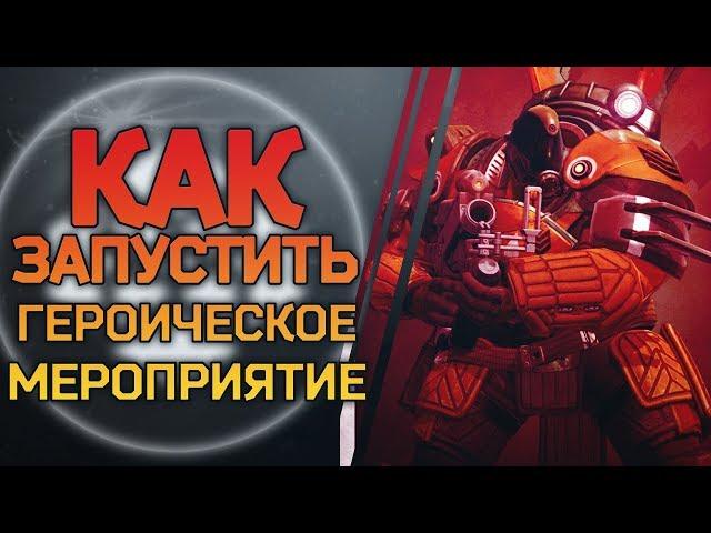 Destiny 2 Гайд Героические мероприятия Раскопки Кабал