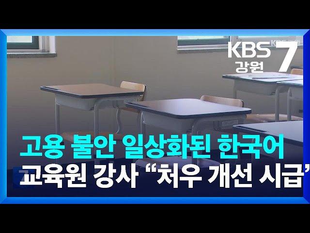 고용 불안 일상화된 한국어교육원 강사…“처우 개선 시급” / KBS  2023.08.09.