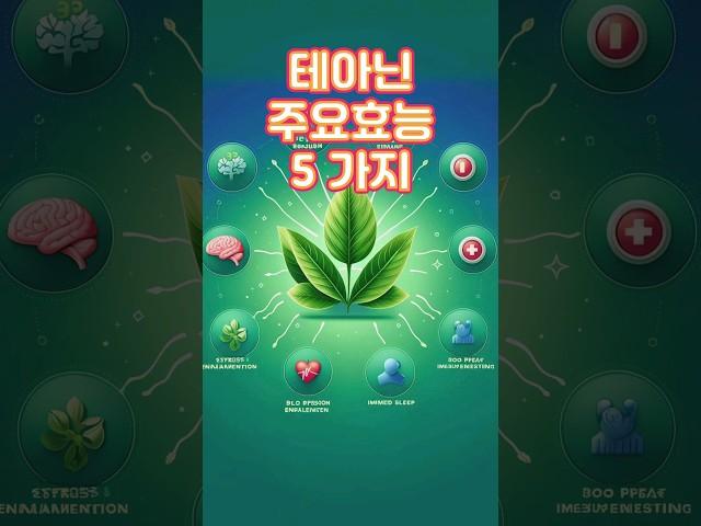 테아닌 효능 5가지 #테아닌 추천상품 '설명' 참조(화면 길게 누르기)