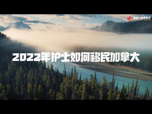 加拿大顺景移民资讯第6集——2022年护士如何移民加拿大？