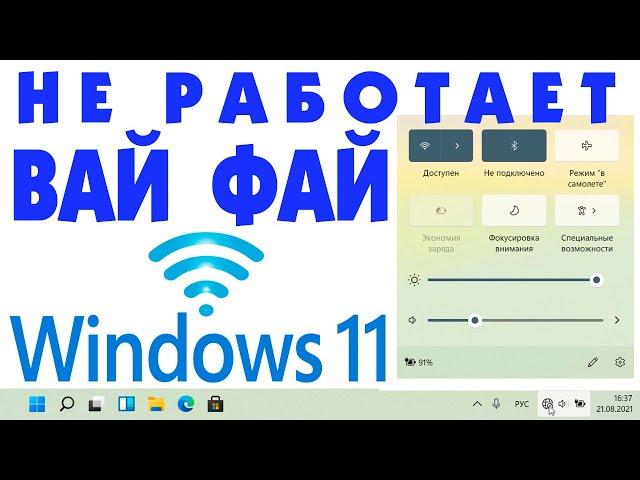 Не работает Wi-Fi Windows 11 на ноутбуке.Почему не работает вай фай.Пропал wi-fi.Отключается Wifi