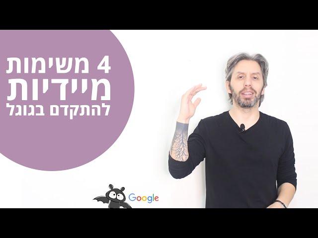 קידום אתרים - 4 הדברים שכל אחד יכול לעשות כבר עכשיו כדי להתקדם בגוגל