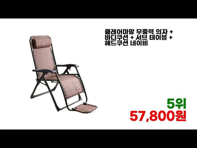 핫한 무중력의자 TOP 7 아이템