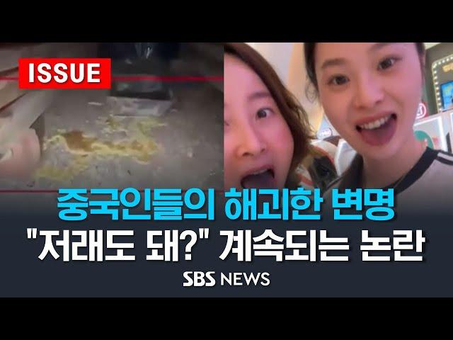 중국인들의 해괴한 변명…"저래도 돼?" 계속되는 논란 (이슈라이브) / SBS