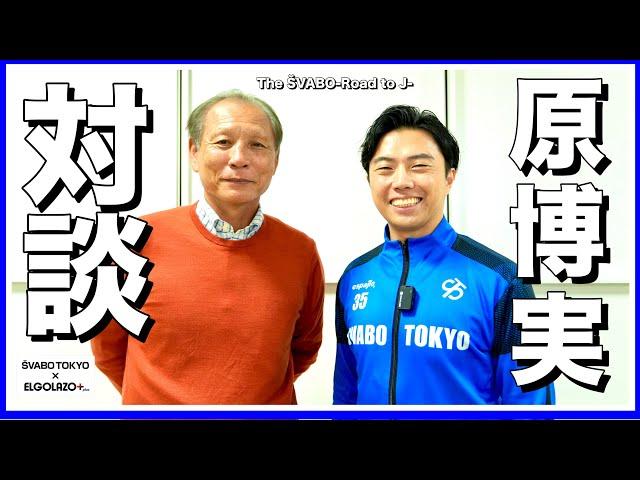 日本サッカー界のレジェンド原博実氏と対談-大宮に訪れる進化と日本代表の今後-【リアルサッカードキュメンタリー】#210