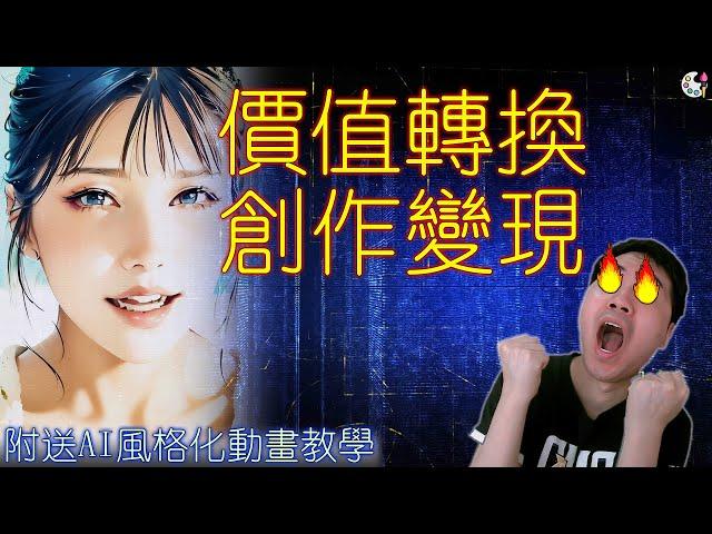 【創作變現密碼】光會技術不會讓你變富，要學會價值轉換 | AI劃時代 | AI工作流 | AI創作免費攻略下載 | 1v1免費咨詢 | 遊戲思維 | 遊戲製作