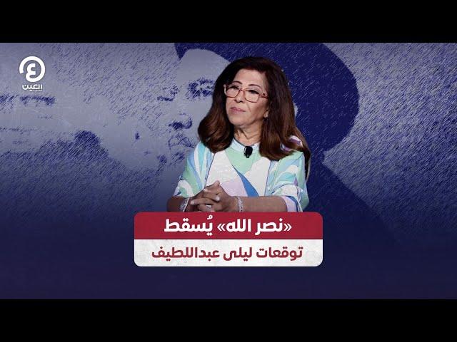 «نصر الله» يُسقط توقعات ليلى عبد اللطيف