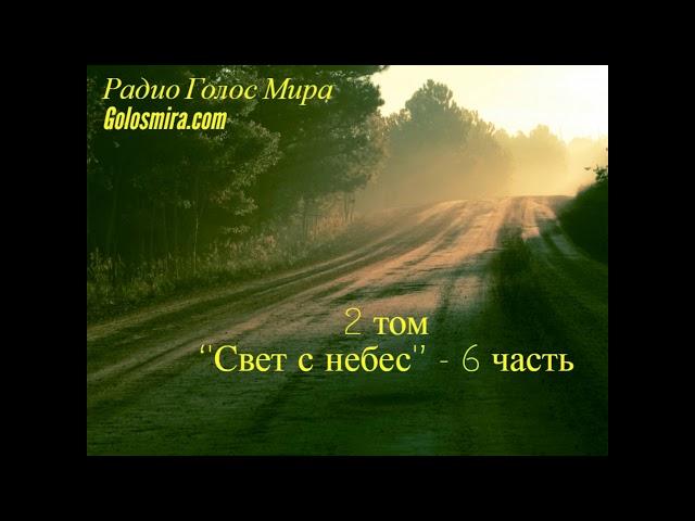 Аудиокнига ''Свет с небес'' - 2 том 6 часть - читает Светлана Гончарова [Радио Голос Мира]