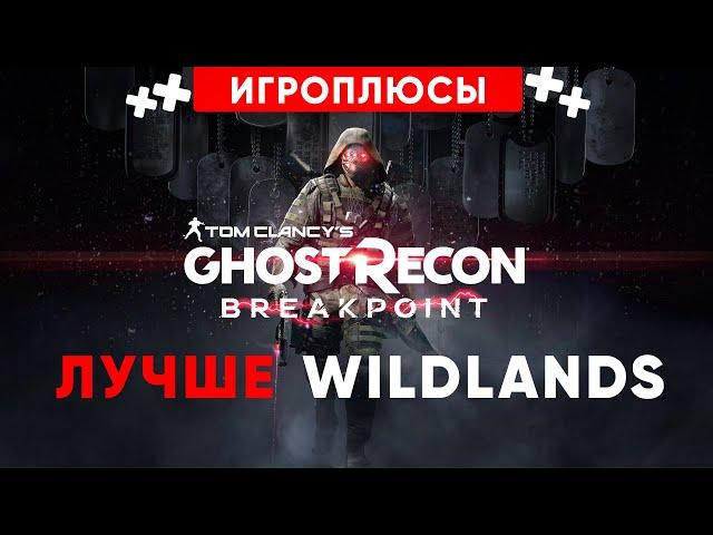 ПЛЮСЫ и ДОСТОИНСТВА Tom Clancy’s Ghost Recon Breakpoint [Игроплюсы]