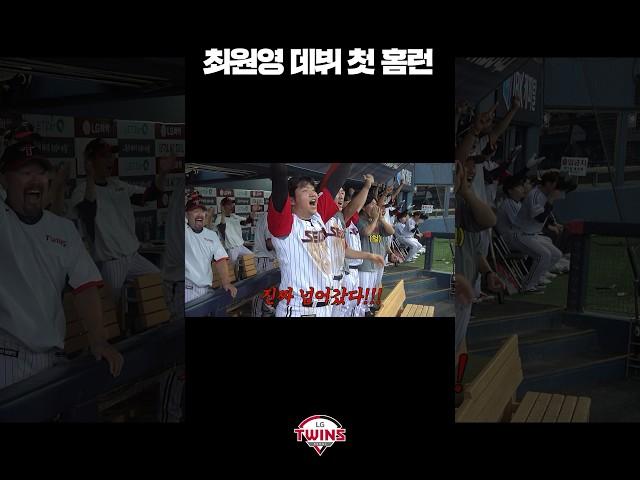 #LG트윈스 잠실에서 데뷔 첫 홈런이라니 럭키루키 최원영이잖앙