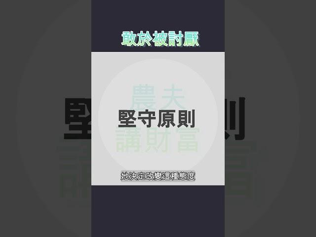 要有被討厭的勇氣，不為過去的事後悔，積極向上  #財商教育  #財商思維  #財商知識  #富人思維