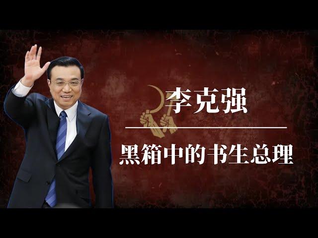 李克强：黑箱中的书生总理 | 为什么中国人怀念李克强？ | 李克强逝世一周年 |一周年忌日 |习近平 |胡锦涛